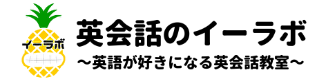 英会話のイーラボ